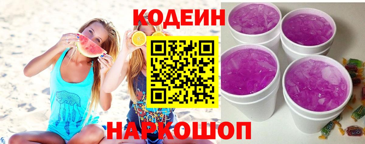 Codein напиток Lean (лин) Уварово